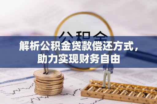 宣恩解析公积金贷款偿还方式，助力实现财务自由