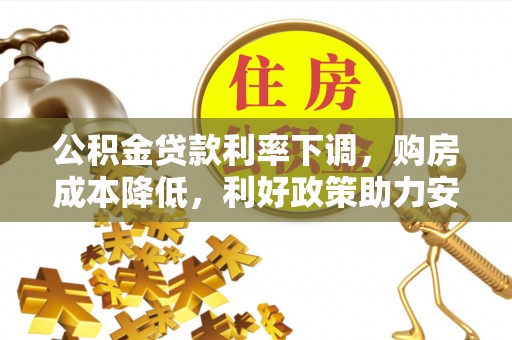 宣恩公积金贷款利率下调，购房成本降低，利好政策助力安居梦想