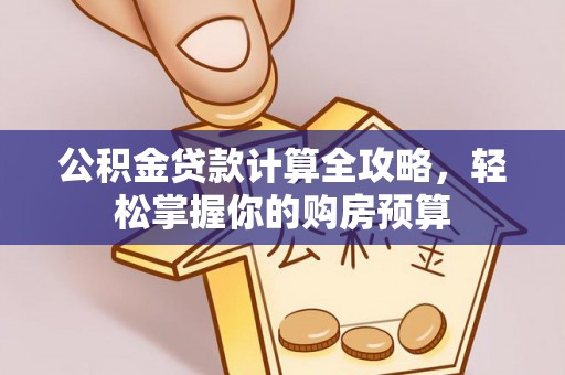 宣恩公积金贷款计算全攻略，轻松掌握你的购房预算