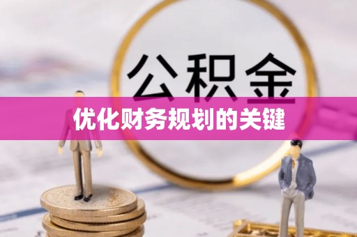 宣恩优化财务规划的关键