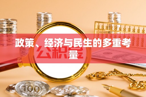 宣恩政策、经济与民生的多重考量