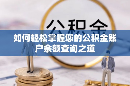 宣恩如何轻松掌握您的公积金账户余额查询之道