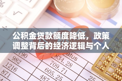 宣恩公积金贷款额度降低，政策调整背后的经济逻辑与个人应对策略