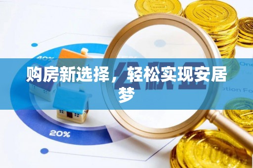 宣恩购房新选择，轻松实现安居梦