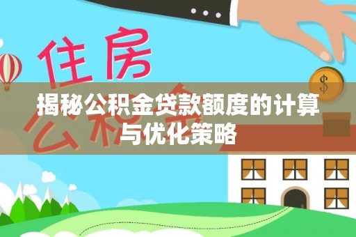宣恩揭秘公积金贷款额度的计算与优化策略