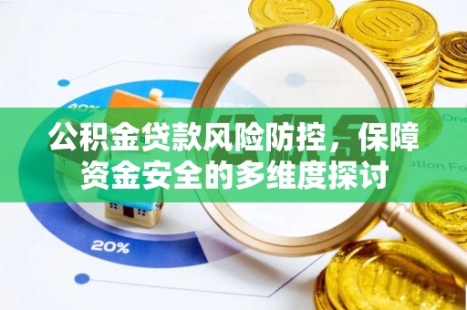 宣恩公积金贷款风险防控，保障资金安全的多维度探讨