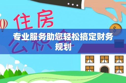宣恩专业服务助您轻松搞定财务规划