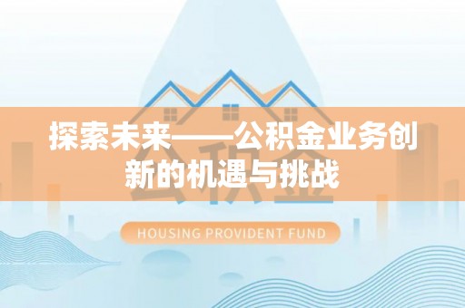 宣恩探索未来——公积金业务创新的机遇与挑战