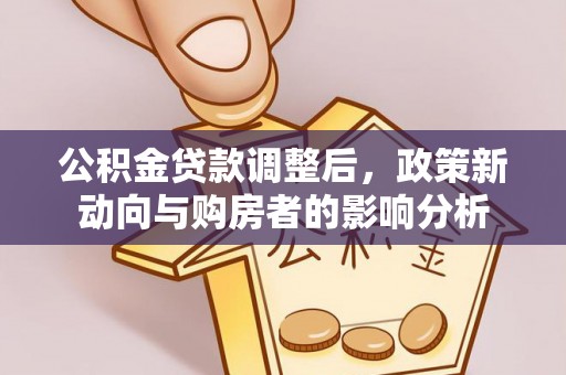 宣恩公积金贷款调整后，政策新动向与购房者的影响分析