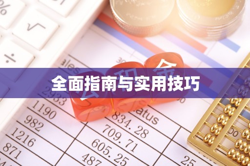宣恩全面指南与实用技巧