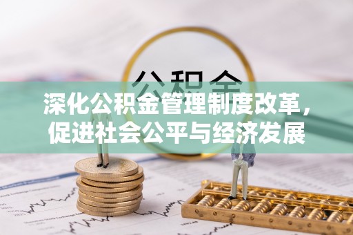 宣恩深化公积金管理制度改革，促进社会公平与经济发展