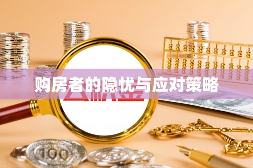 宣恩购房者的隐忧与应对策略