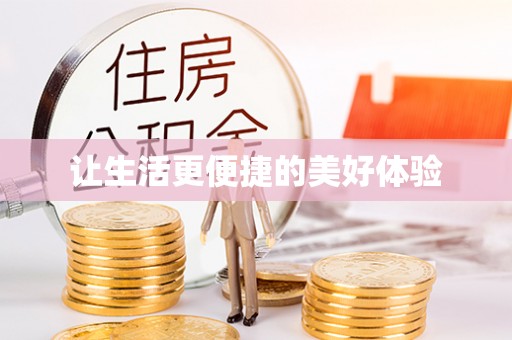 宣恩让生活更便捷的美好体验