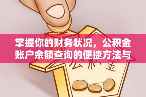宣恩掌握你的财务状况，公积金账户余额查询的便捷方法与重要性