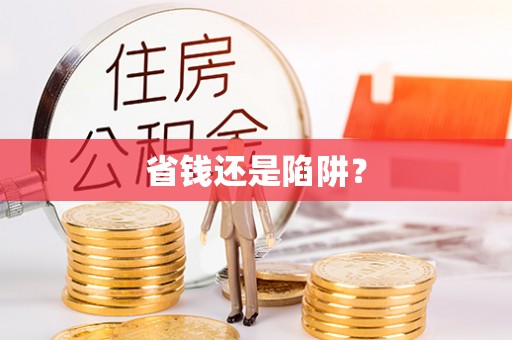 宣恩省钱还是陷阱？