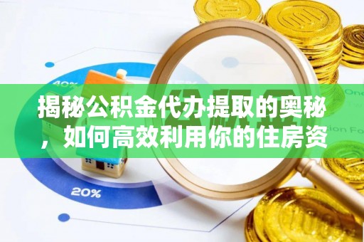 宣恩揭秘公积金代办提取的奥秘，如何高效利用你的住房资金