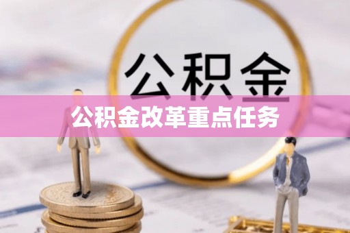 宣恩公积金改革重点任务