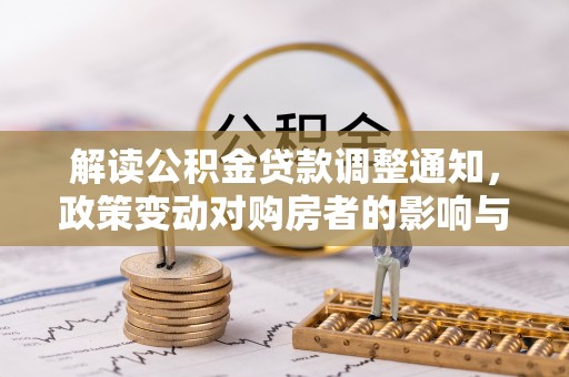 宣恩解读公积金贷款调整通知，政策变动对购房者的影响与应对策略