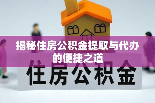 宣恩揭秘住房公积金提取与代办的便捷之道