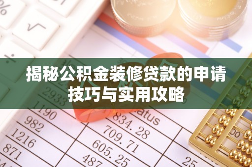 宣恩揭秘公积金装修贷款的申请技巧与实用攻略