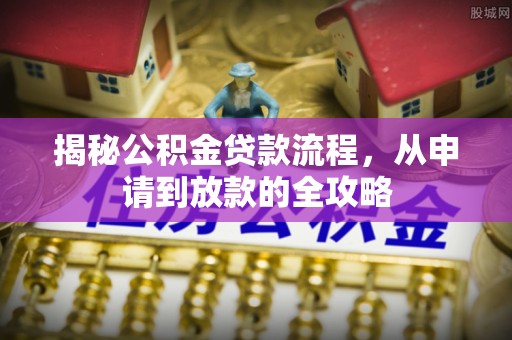 宣恩揭秘公积金贷款流程，从申请到放款的全攻略