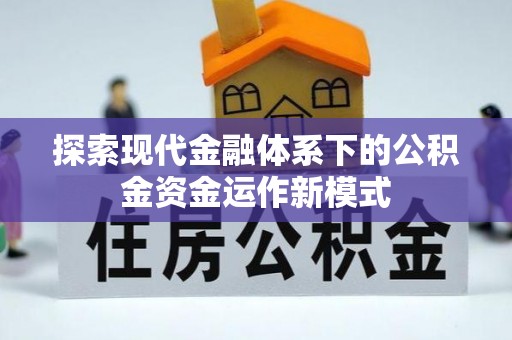 宣恩探索现代金融体系下的公积金资金运作新模式