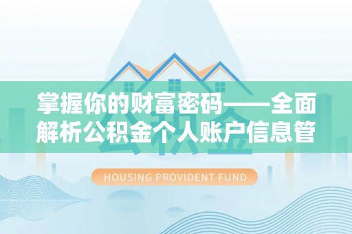 宣恩掌握你的财富密码——全面解析公积金个人账户信息管理与优化