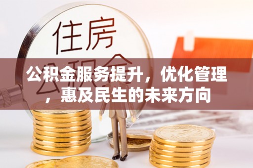 宣恩公积金服务提升，优化管理，惠及民生的未来方向