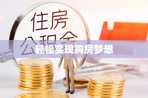 宣恩轻松实现购房梦想