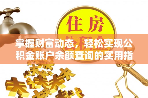 宣恩掌握财富动态，轻松实现公积金账户余额查询的实用指南