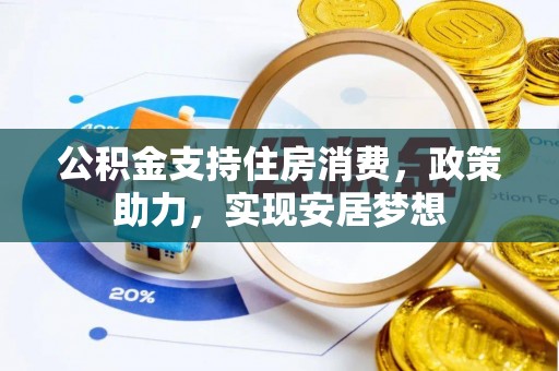 宣恩公积金支持住房消费，政策助力，实现安居梦想