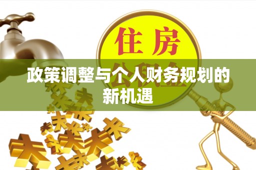 宣恩政策调整与个人财务规划的新机遇