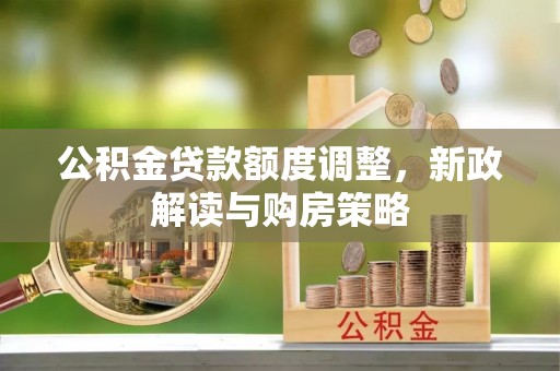 宣恩公积金贷款额度调整，新政解读与购房策略