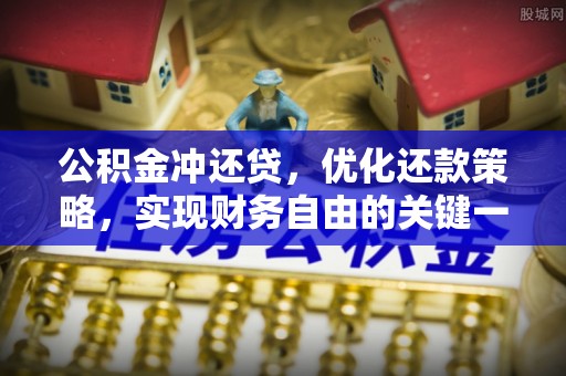 宣恩公积金冲还贷，优化还款策略，实现财务自由的关键一步