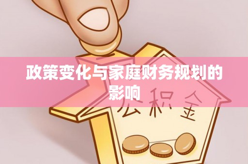 宣恩政策变化与家庭财务规划的影响