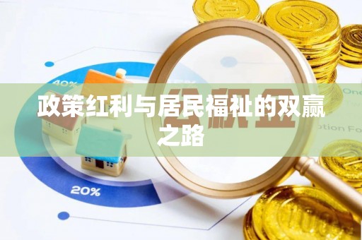 宣恩政策红利与居民福祉的双赢之路