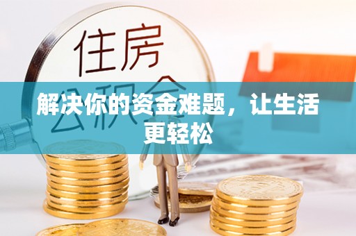 宣恩解决你的资金难题，让生活更轻松