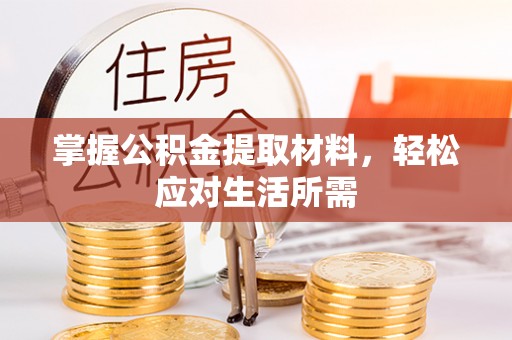 宣恩掌握公积金提取材料，轻松应对生活所需