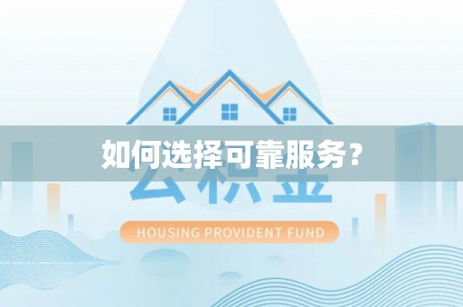 宣恩如何选择可靠服务？