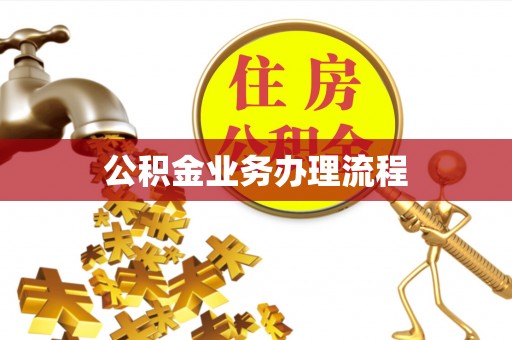 宣恩公积金业务办理流程