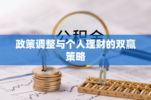 宣恩政策调整与个人理财的双赢策略
