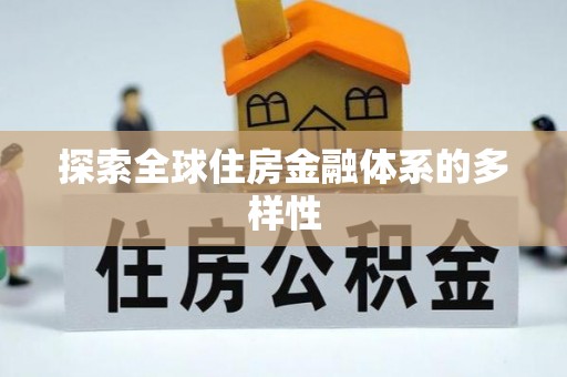 宣恩探索全球住房金融体系的多样性