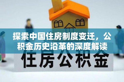 宣恩探索中国住房制度变迁，公积金历史沿革的深度解读