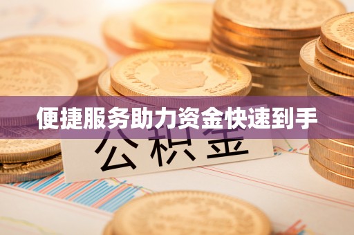 宣恩便捷服务助力资金快速到手