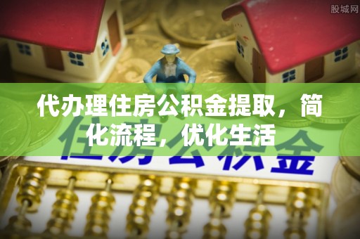 宣恩代办理住房公积金提取，简化流程，优化生活