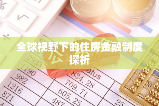 宣恩全球视野下的住房金融制度探析
