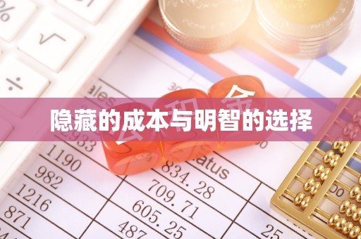 宣恩隐藏的成本与明智的选择