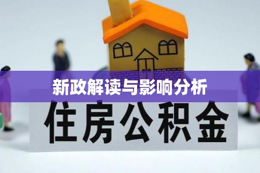 宣恩新政解读与影响分析