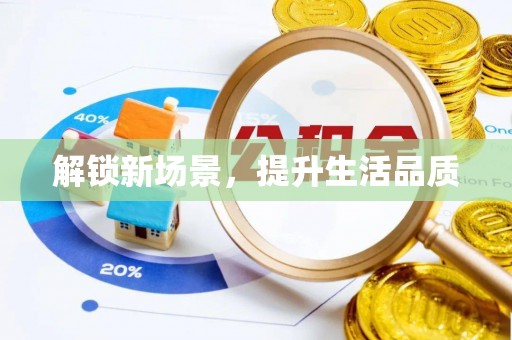 宣恩解锁新场景，提升生活品质
