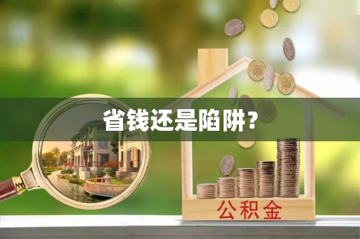 宣恩省钱还是陷阱？